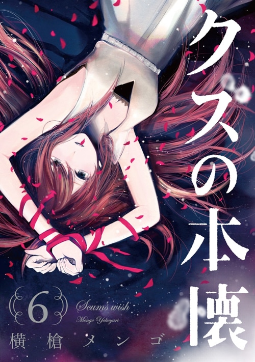 「クズの本懐」6巻