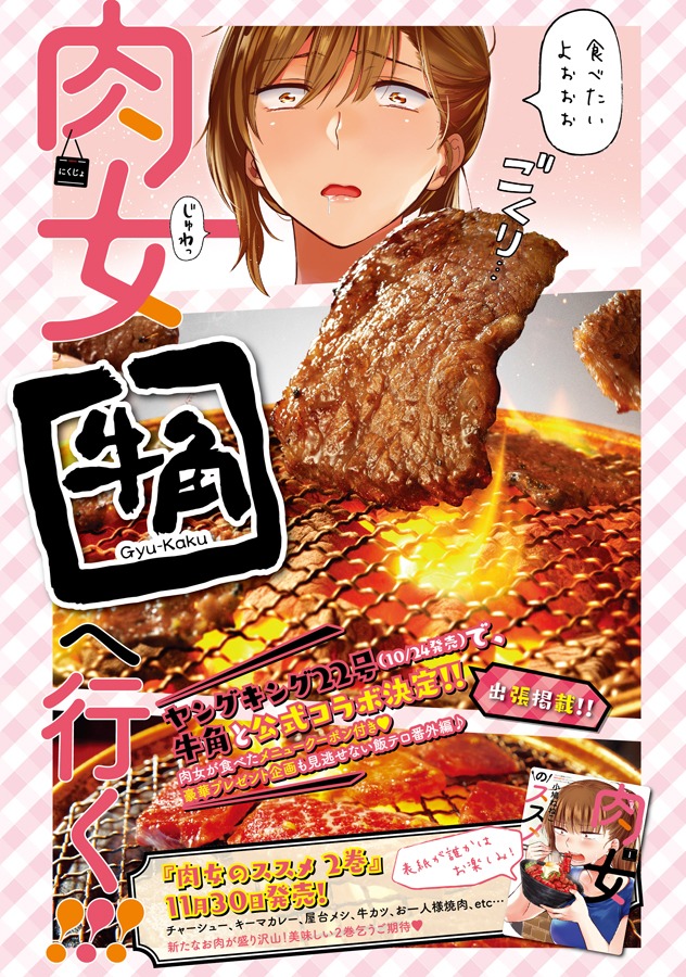「肉女のススメ」と牛角のコラボの詳細。