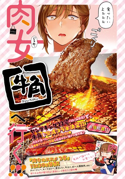 「肉女のススメ」と牛角のコラボの詳細。