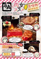 「肉女のススメ」と牛角のコラボの詳細。