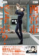 「西宮市ですが？」ポスター