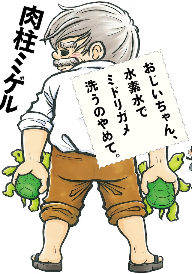 「おじいちゃん、水素水でミドリガメ洗うのやめて。」
