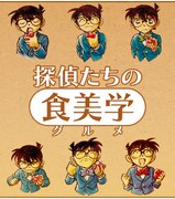 「探偵たちの食美学（グルメ）」イメージ