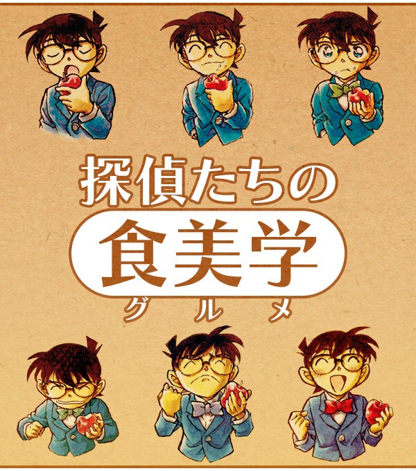 「探偵たちの食美学（グルメ）」イメージ