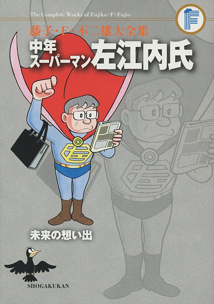 「中年スーパーマン左江内氏」(c)藤子プロ・小学館