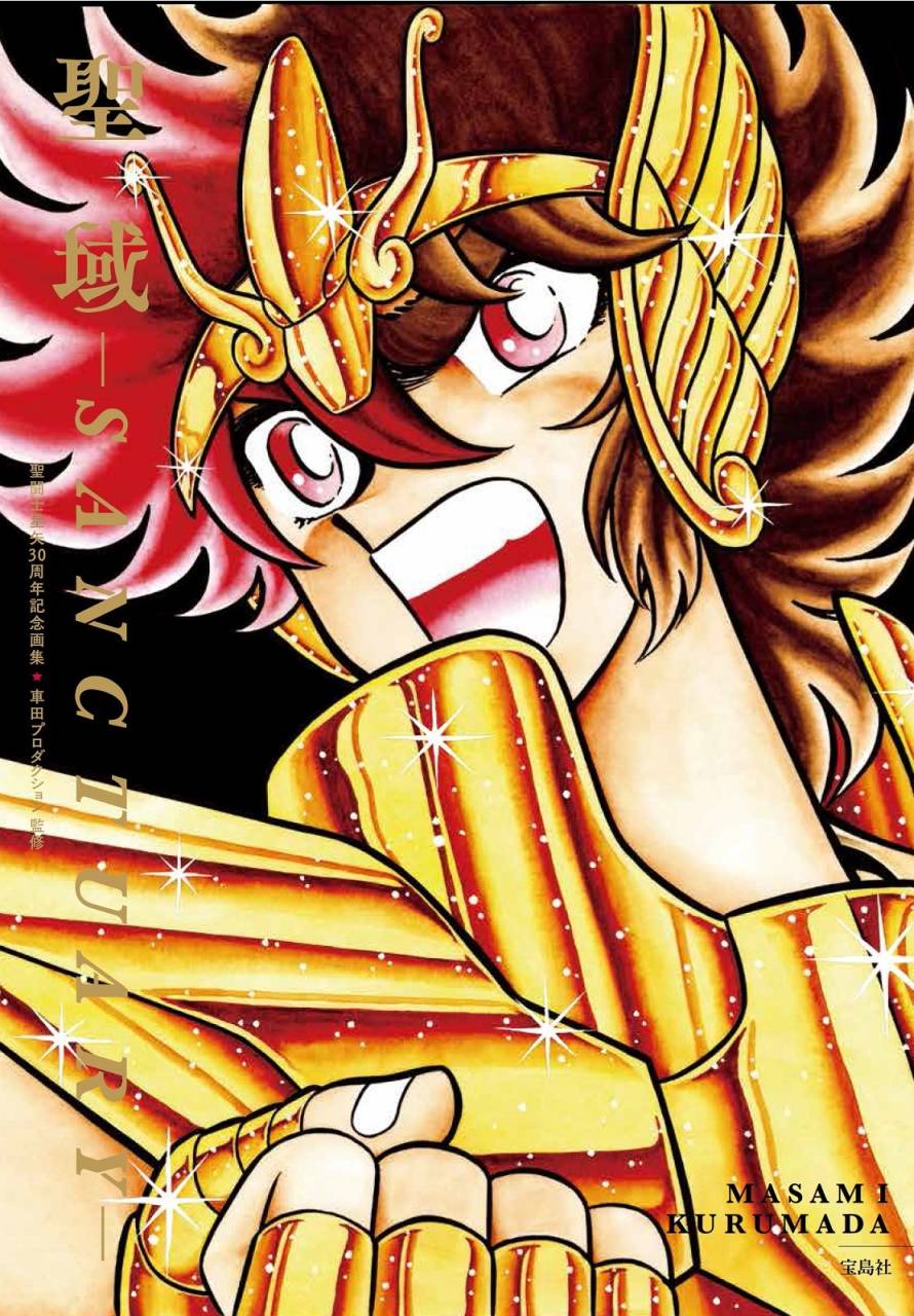 「聖闘士星矢30周年記念画集 聖域 ―SANCTUARY―」