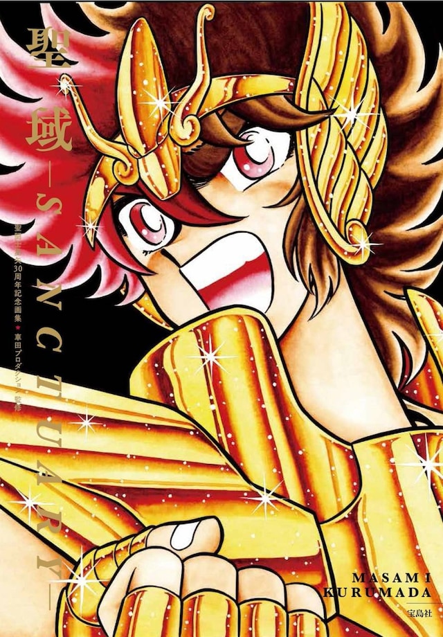 「聖闘士星矢30周年記念画集 聖域 ―SANCTUARY―」