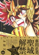 「聖闘士星矢30周年記念画集 聖域 ―SANCTUARY―」（帯あり）