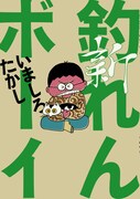 「新釣れんボーイ」1巻