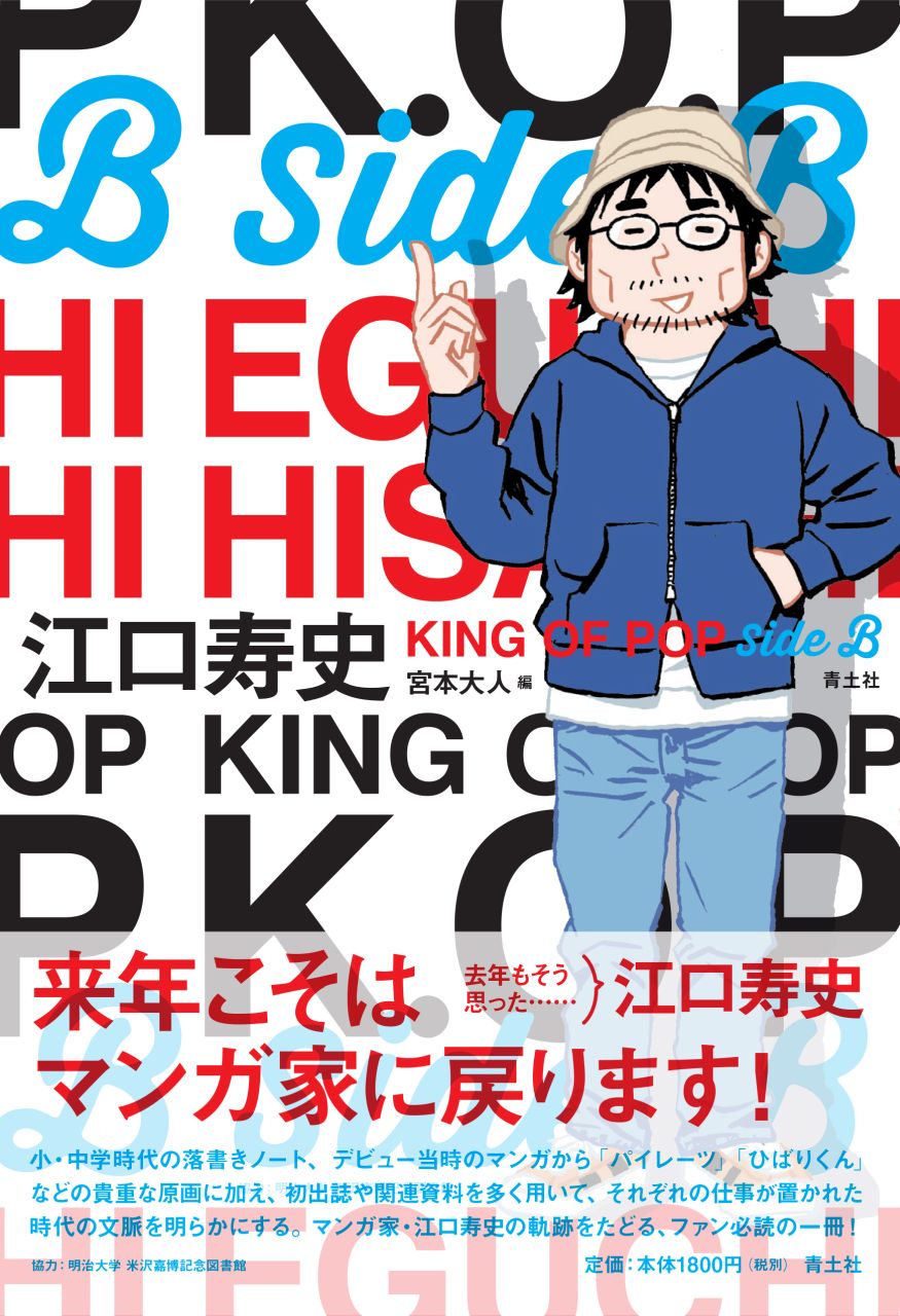 「江口寿史 KING OF POP Side B」