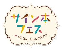 「スクウェア・エニックスサイン本フェス」ロゴ