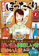 美味しいお酒と料理、そして義理人情も取り揃えた「居酒屋ぼったくり」1巻