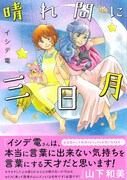 「晴れ間に三日月」帯文は山下和美が執筆している。