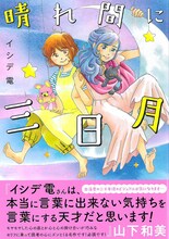 「晴れ間に三日月」帯文は山下和美が執筆している。