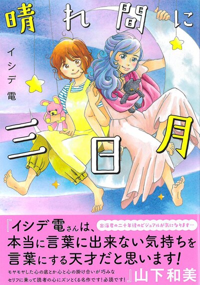 「晴れ間に三日月」帯文は山下和美が執筆している。