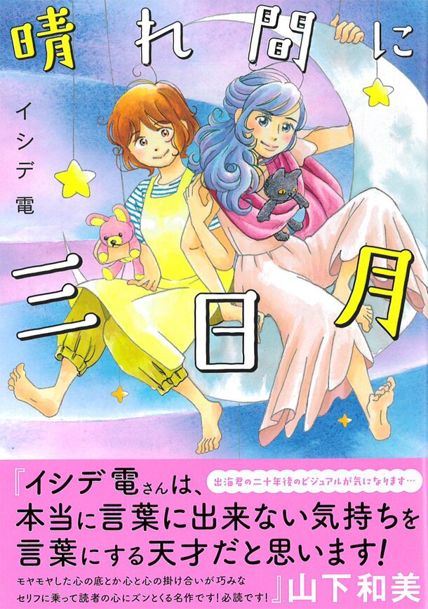 「晴れ間に三日月」帯文は山下和美が執筆している。