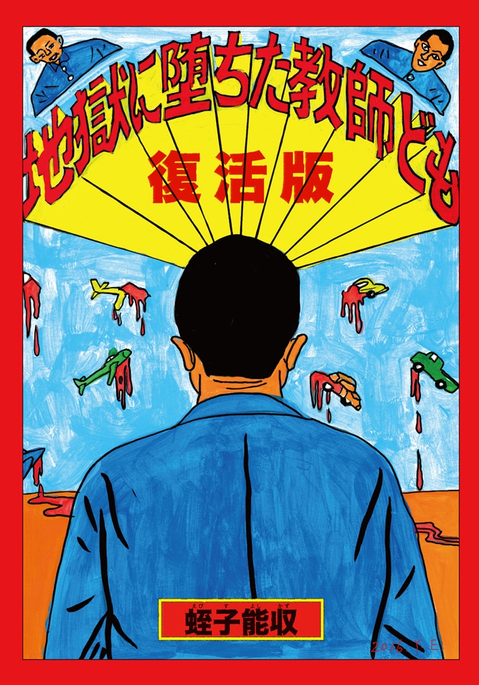 「復活版 地獄に堕ちた教師ども」