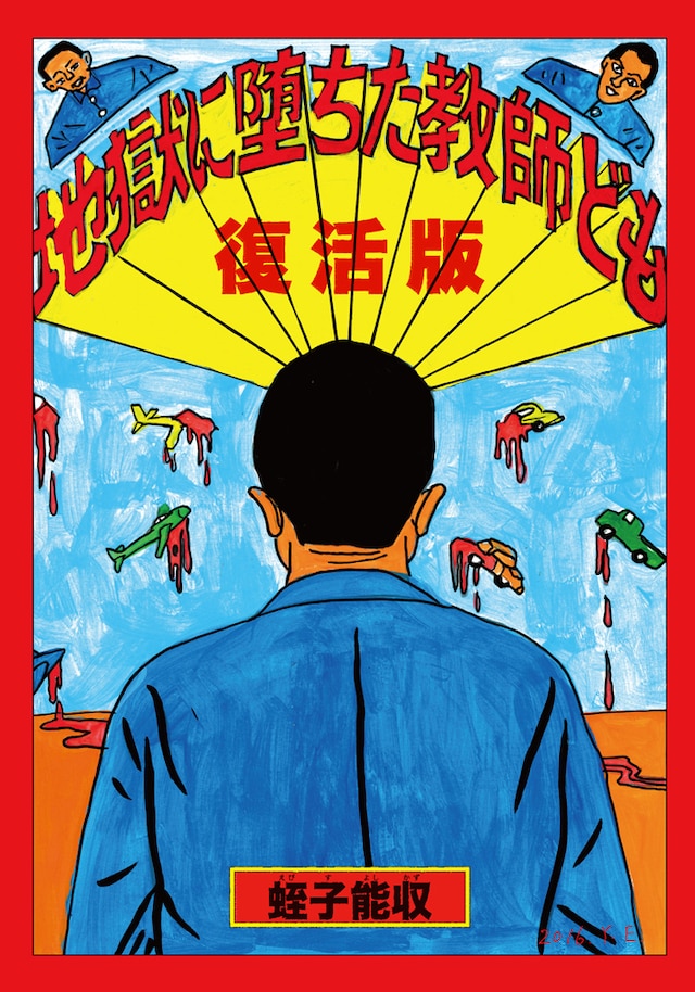 「復活版 地獄に堕ちた教師ども」