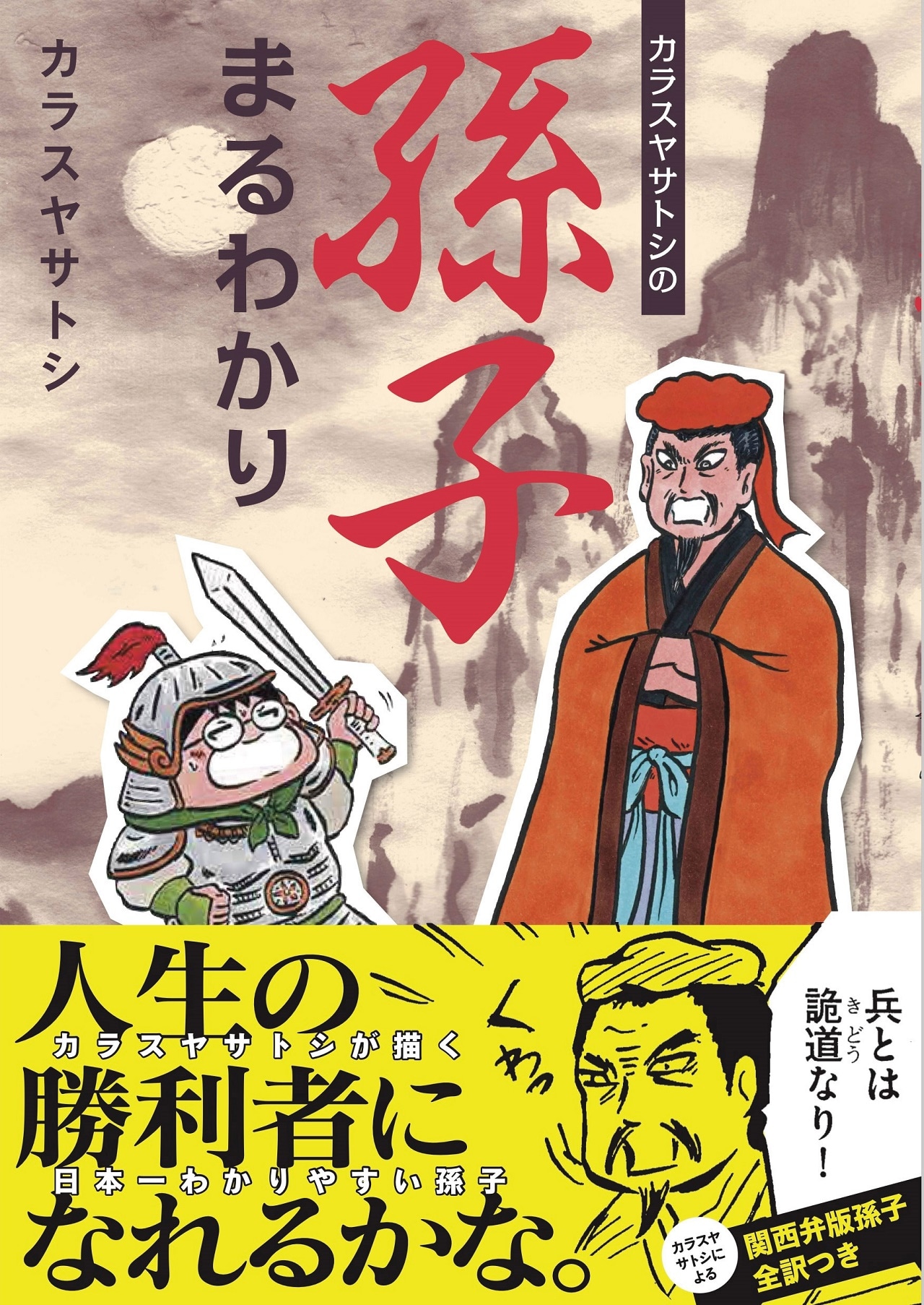 「カラスヤサトシの孫子まるわかり」