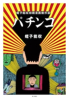 「パチンコ 蛭子能収初期漫画傑作選」