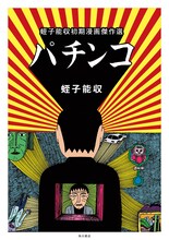 「パチンコ 蛭子能収初期漫画傑作選」