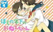 30歳の男性教師×女子高生のおねショタ？「ぼくの年下のおねえちゃん」開幕