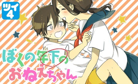 「ぼくの年下のおねえちゃん」ビジュアル。