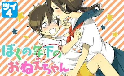 「ぼくの年下のおねえちゃん」ビジュアル。