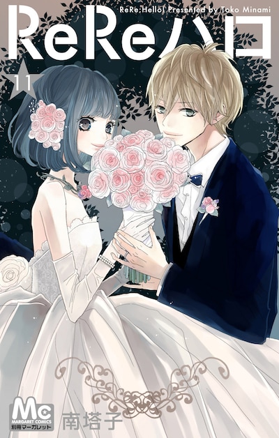 「ReReハロ」11巻