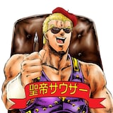 河田雄志シナリオによる行徒妹「北斗の拳 イチゴ味」のサウザー。