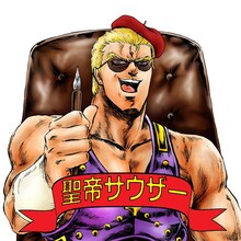 河田雄志シナリオによる行徒妹「北斗の拳 イチゴ味」のサウザー。