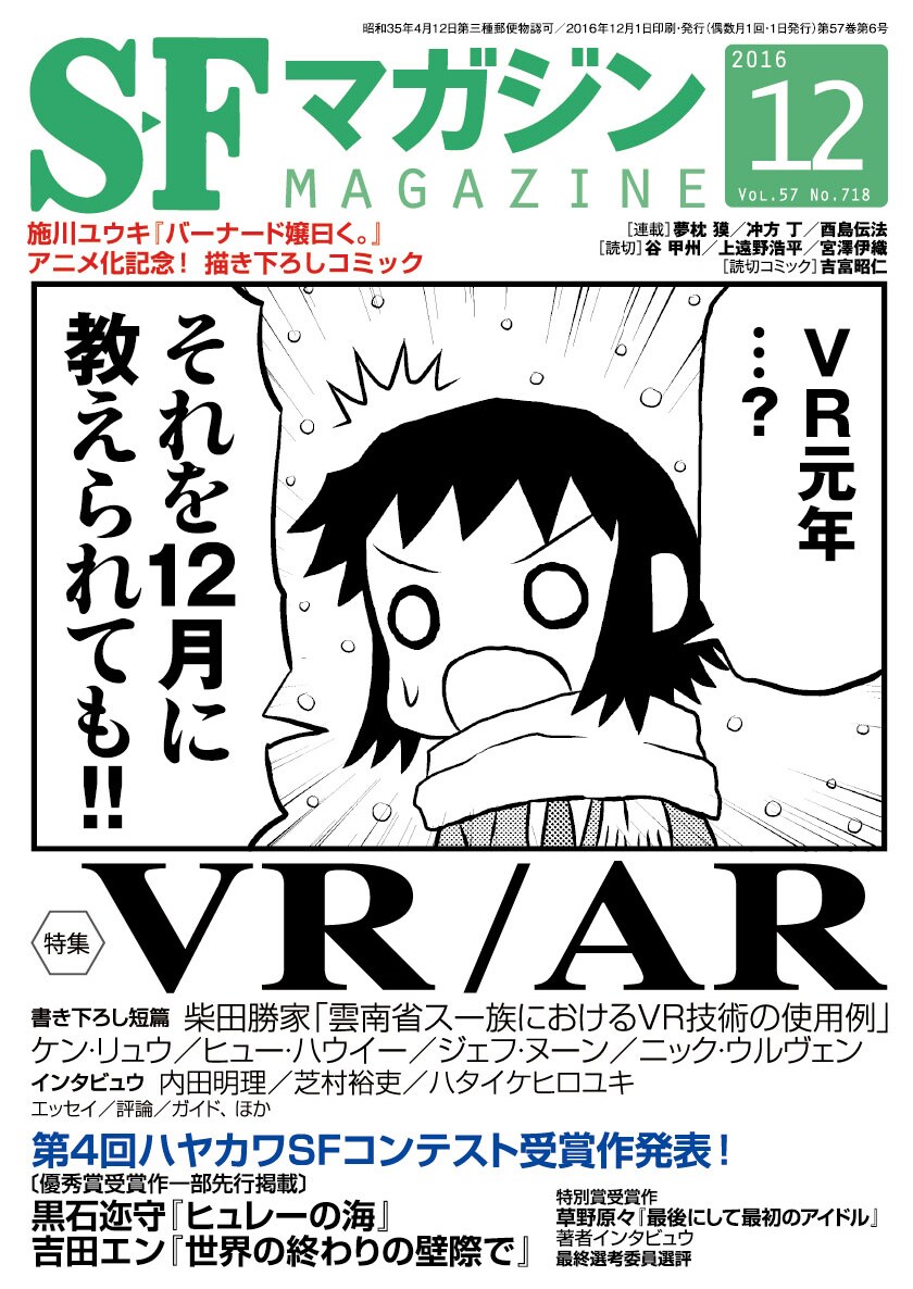 「バーナード嬢曰く。」SFマガジンの表紙に、VR/AR題材の描き下ろしも掲載