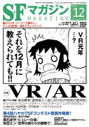 「バーナード嬢曰く。」は、SFマガジン12月号の表紙にも登場している。