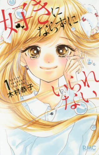「好きにならずにいられない」1巻