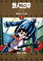 「鉄人28号《少年 オリジナル版》復刻大全」1巻