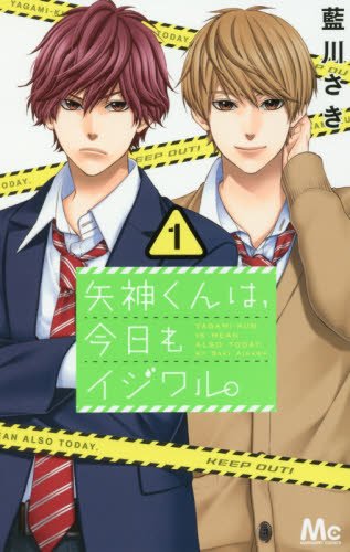 「矢神くんは、今日もイジワル。」1巻