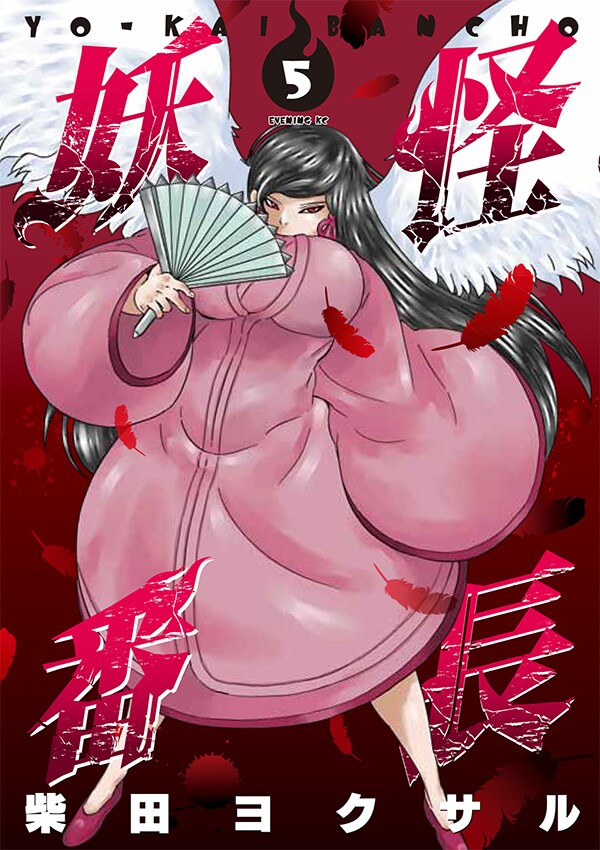 「妖怪番長」5巻