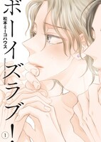 「ボーイズラブ！」