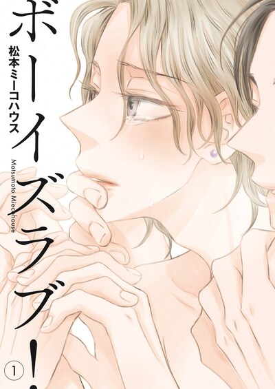 「ボーイズラブ！」