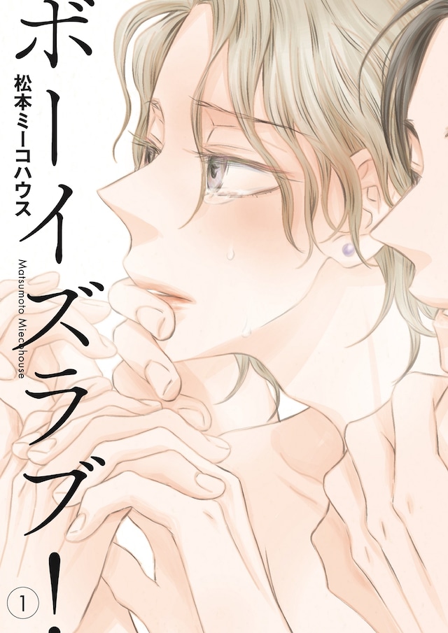 「ボーイズラブ！」