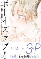 「ボーイズラブ！」帯付き