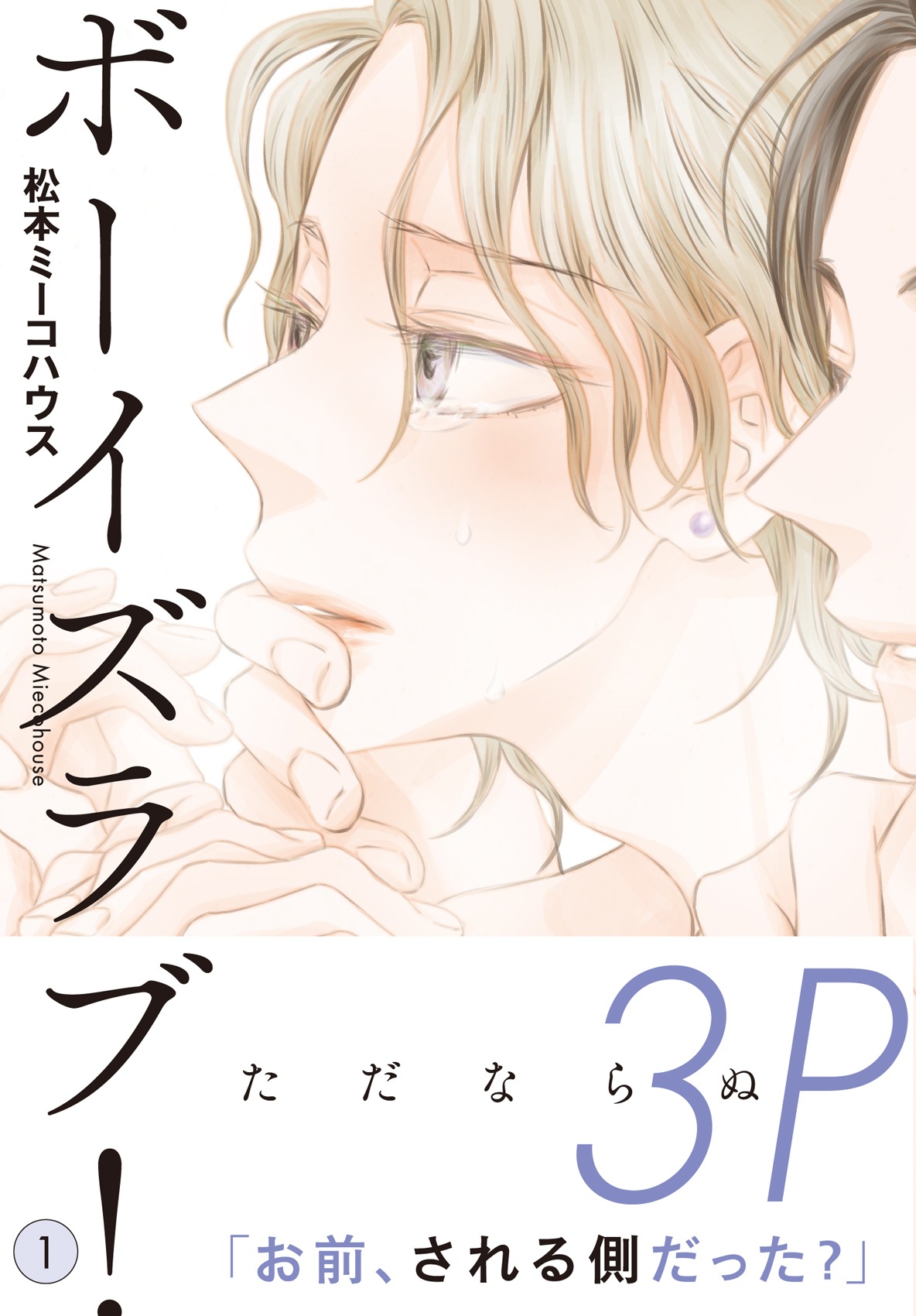 「ボーイズラブ！」帯付き