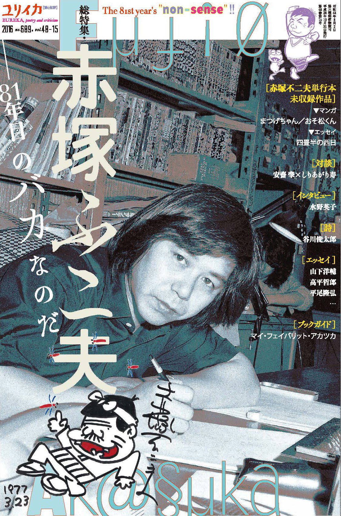 ユリイカ11月臨時増刊号