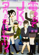 「電車内でJKがダベるだけのヤツ。」