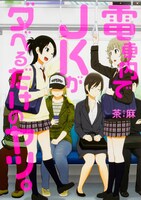 「電車内でJKがダベるだけのヤツ。」