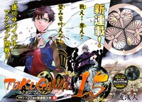 「TOKUGAWA 15」第1話の扉ページ。