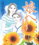 「金子節子“家族”傑作選 娘へ～アラ還 愛子ときどき母～」