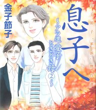 「金子節子“家族”傑作選 息子へ～アラ還 愛子ときどき母～（2）」