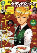 グランドジャンプPREMIUM11月号