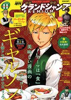 グランドジャンプPREMIUM11月号